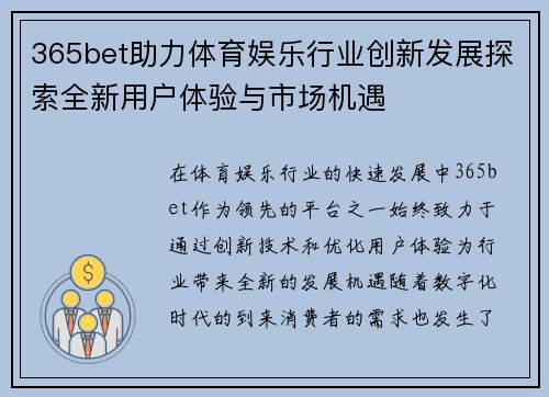 365bet助力体育娱乐行业创新发展探索全新用户体验与市场机遇