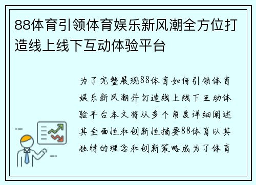 88体育引领体育娱乐新风潮全方位打造线上线下互动体验平台