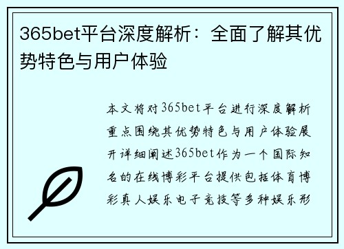 365bet平台深度解析：全面了解其优势特色与用户体验