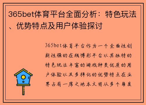 365bet体育平台全面分析：特色玩法、优势特点及用户体验探讨
