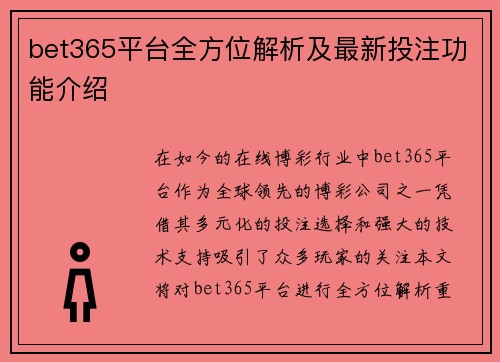 bet365平台全方位解析及最新投注功能介绍
