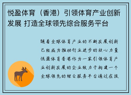 悦盈体育（香港）引领体育产业创新发展 打造全球领先综合服务平台