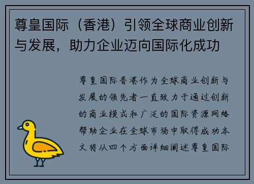 尊皇国际（香港）引领全球商业创新与发展，助力企业迈向国际化成功