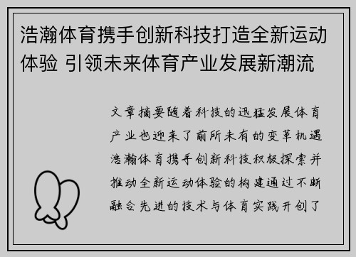 浩瀚体育携手创新科技打造全新运动体验 引领未来体育产业发展新潮流