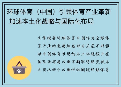 环球体育（中国）引领体育产业革新 加速本土化战略与国际化布局