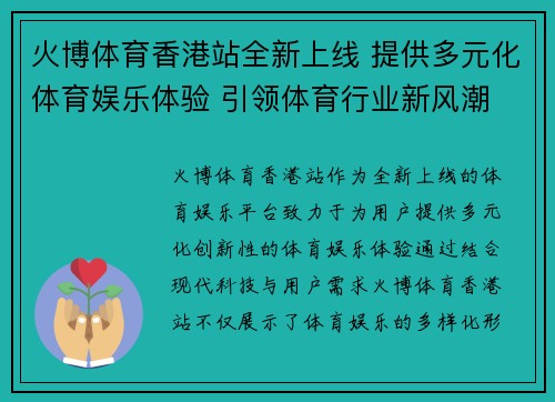 火博体育香港站全新上线 提供多元化体育娱乐体验 引领体育行业新风潮