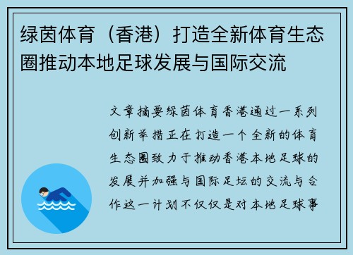 绿茵体育（香港）打造全新体育生态圈推动本地足球发展与国际交流