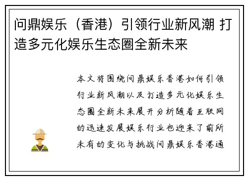 问鼎娱乐（香港）引领行业新风潮 打造多元化娱乐生态圈全新未来