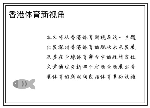 香港体育新视角