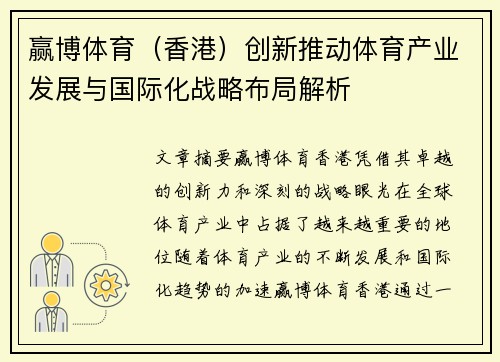 赢博体育(香港)创新推动体育产业发展与国际化战略布局解析 赢博体育(香港)创新推动体育产业发展与国际化战略布局解析