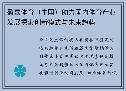 盈嘉体育（中国）助力国内体育产业发展探索创新模式与未来趋势