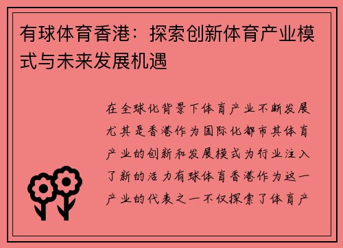有球体育香港：探索创新体育产业模式与未来发展机遇