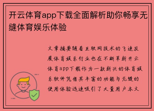 开云体育app下载全面解析助你畅享无缝体育娱乐体验