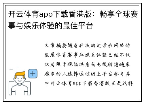 开云体育app下载香港版：畅享全球赛事与娱乐体验的最佳平台