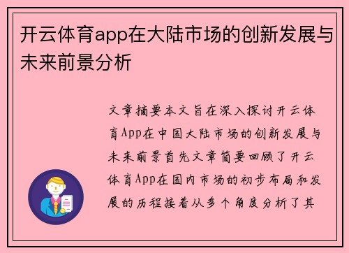 开云体育app在大陆市场的创新发展与未来前景分析