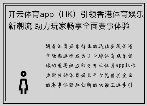 开云体育app（HK）引领香港体育娱乐新潮流 助力玩家畅享全面赛事体验