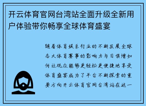 开云体育官网台湾站全面升级全新用户体验带你畅享全球体育盛宴