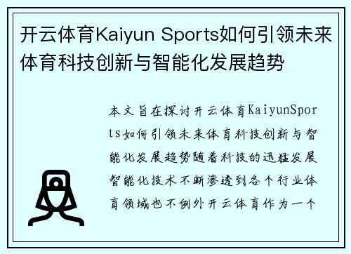 开云体育Kaiyun Sports如何引领未来体育科技创新与智能化发展趋势