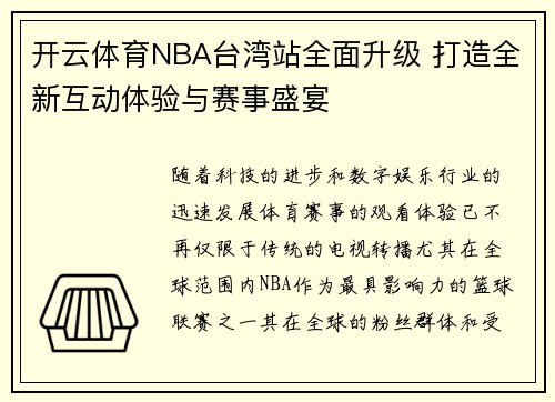 开云体育NBA台湾站全面升级 打造全新互动体验与赛事盛宴