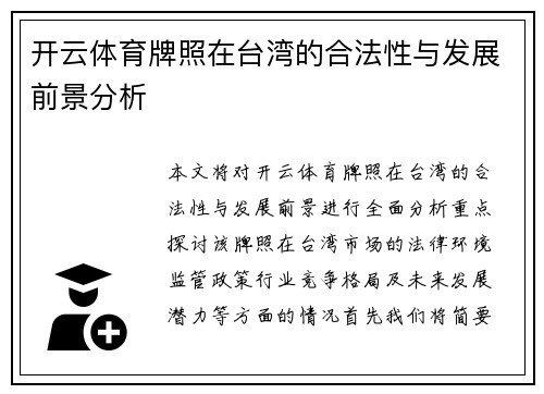 开云体育牌照在台湾的合法性与发展前景分析