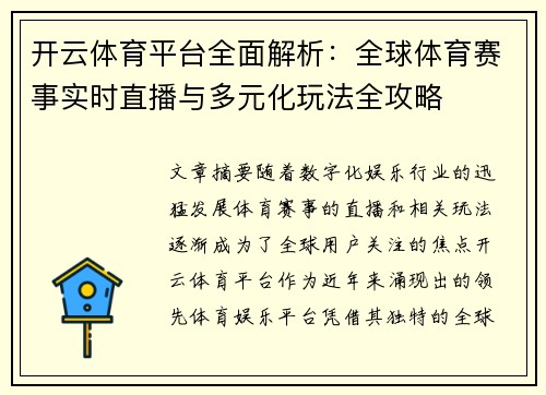 开云体育平台全面解析：全球体育赛事实时直播与多元化玩法全攻略