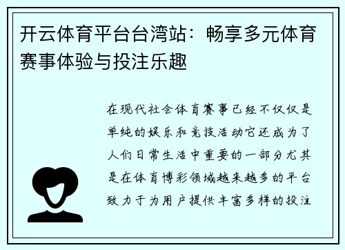 开云体育平台台湾站：畅享多元体育赛事体验与投注乐趣
