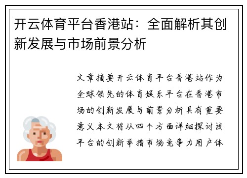 开云体育平台香港站：全面解析其创新发展与市场前景分析