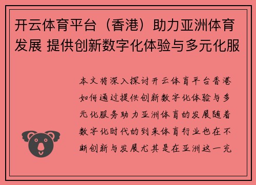 开云体育平台（香港）助力亚洲体育发展 提供创新数字化体验与多元化服务