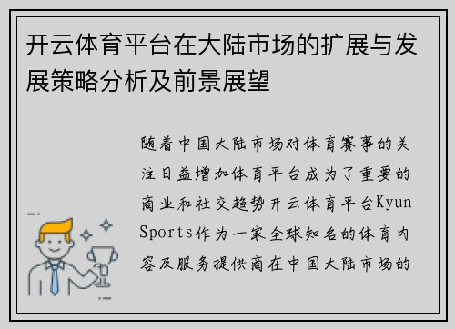 开云体育平台在大陆市场的扩展与发展策略分析及前景展望