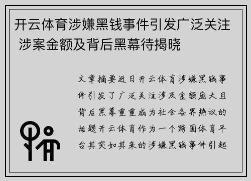 开云体育涉嫌黑钱事件引发广泛关注 涉案金额及背后黑幕待揭晓
