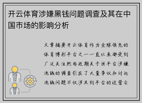 开云体育涉嫌黑钱问题调查及其在中国市场的影响分析