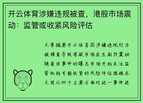 开云体育涉嫌违规被查，港股市场震动：监管或收紧风险评估