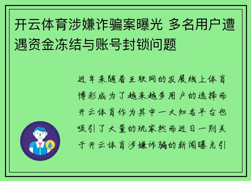 开云体育涉嫌诈骗案曝光 多名用户遭遇资金冻结与账号封锁问题