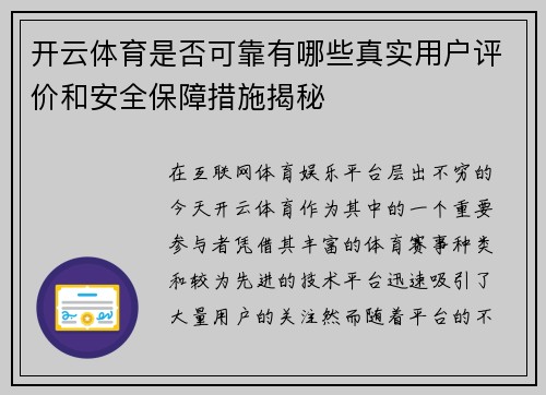 开云体育是否可靠有哪些真实用户评价和安全保障措施揭秘