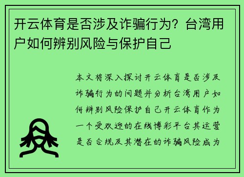 开云体育是否涉及诈骗行为？台湾用户如何辨别风险与保护自己