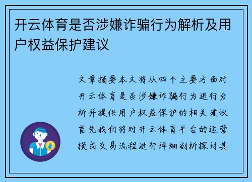 开云体育是否涉嫌诈骗行为解析及用户权益保护建议