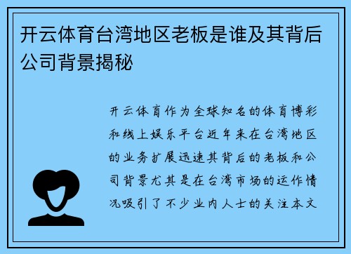 开云体育台湾地区老板是谁及其背后公司背景揭秘