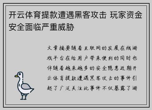 开云体育提款遭遇黑客攻击 玩家资金安全面临严重威胁