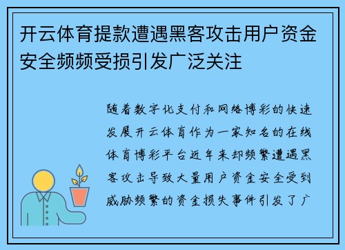 开云体育提款遭遇黑客攻击用户资金安全频频受损引发广泛关注