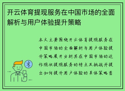 开云体育提现服务在中国市场的全面解析与用户体验提升策略