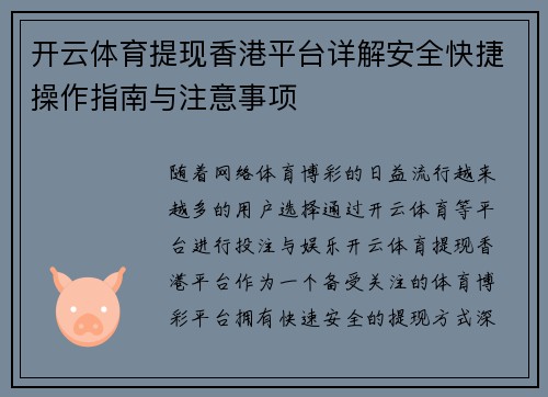 开云体育提现香港平台详解安全快捷操作指南与注意事项