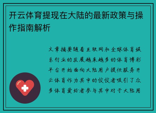 开云体育提现在大陆的最新政策与操作指南解析