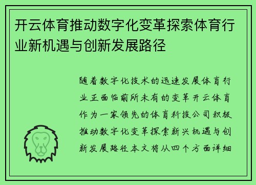 开云体育推动数字化变革探索体育行业新机遇与创新发展路径