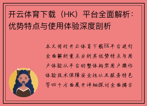开云体育下载（HK）平台全面解析：优势特点与使用体验深度剖析