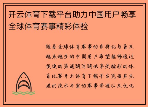 开云体育下载平台助力中国用户畅享全球体育赛事精彩体验