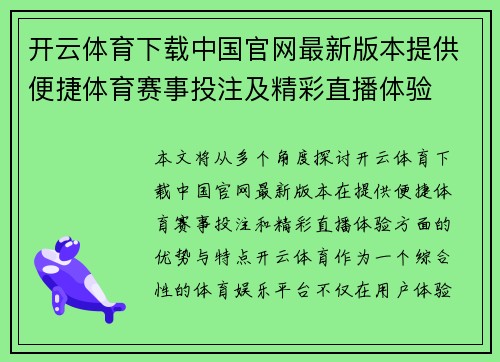 开云体育下载中国官网最新版本提供便捷体育赛事投注及精彩直播体验