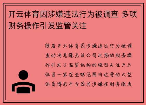 开云体育因涉嫌违法行为被调查 多项财务操作引发监管关注