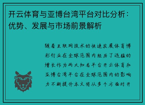 开云体育与亚博台湾平台对比分析：优势、发展与市场前景解析