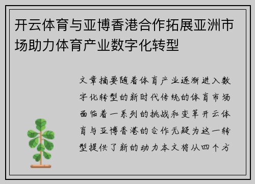 开云体育与亚博香港合作拓展亚洲市场助力体育产业数字化转型