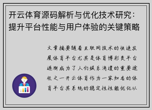 开云体育源码解析与优化技术研究：提升平台性能与用户体验的关键策略